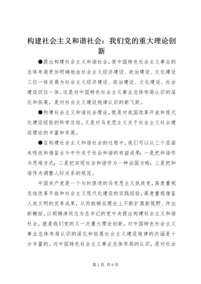 构建社会主义和谐社会：我们党的重大理论创新.docx