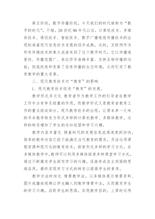 浅谈现代技术对教育的影响论文.docx