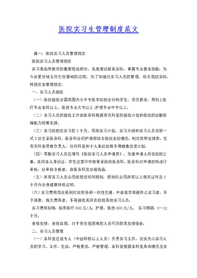 医院实习生管理制度范文