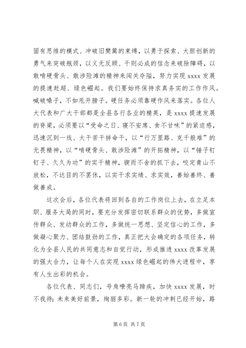 县人民代表大会闭幕式讲话 (2).docx