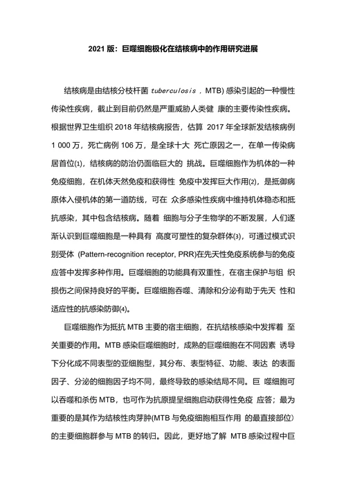 2021版：巨噬细胞极化在结核病中的作用研究进展