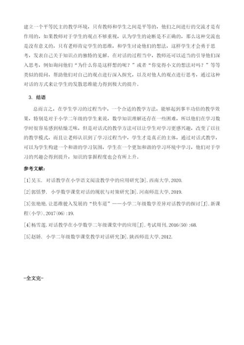 对话教学在小学数学二年级课堂中的应用研究.docx