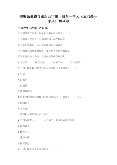 部编版道德与法治五年级下册第一单元《我们是一家人》测试卷及参考答案（夺分金卷）.docx
