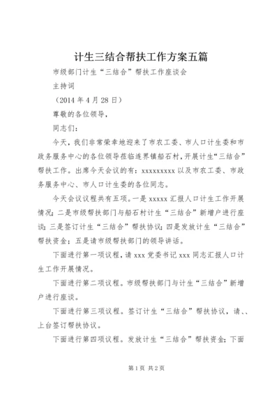 计生三结合帮扶工作方案五篇 (3).docx