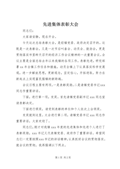 先进集体表彰大会 (4).docx