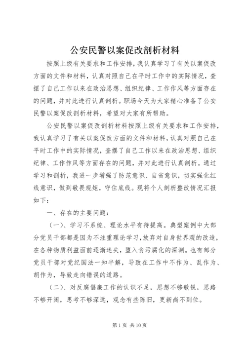 公安民警以案促改剖析材料.docx