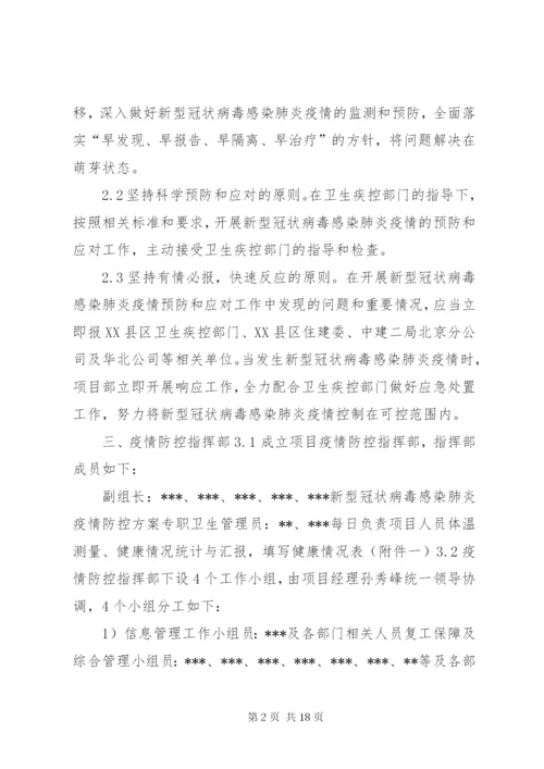 新冠肺炎疫情防控方案.docx