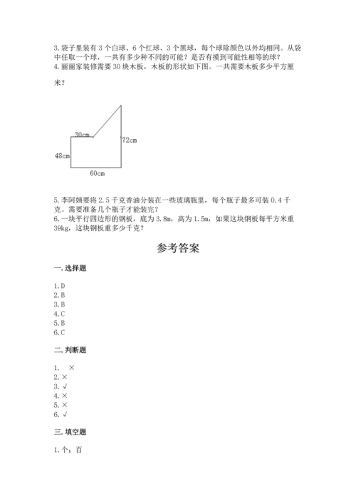 人教版小学五年级上册数学期末测试卷a4版打印.docx