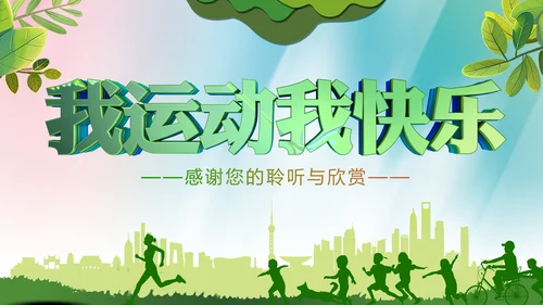 体育运动全民健身健康中国锻炼运动会PPT