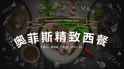 黑色实景精致西餐策划方案PPT模板