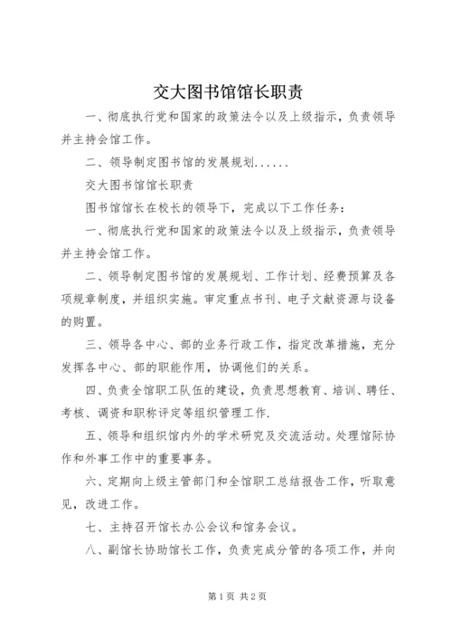 交大图书馆馆长职责.docx