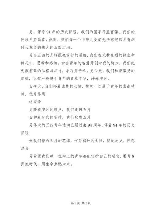五四青年节活动主持词.docx