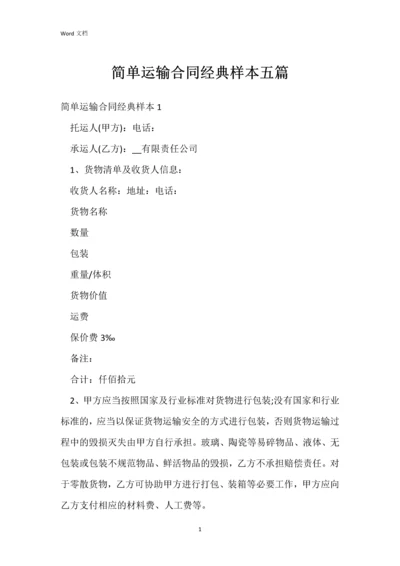 简单运输合同经典样本五篇.docx