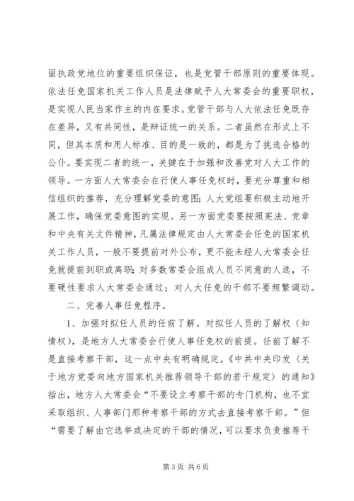 关于人大常委会人事任免工作的有关问题探讨 (2).docx