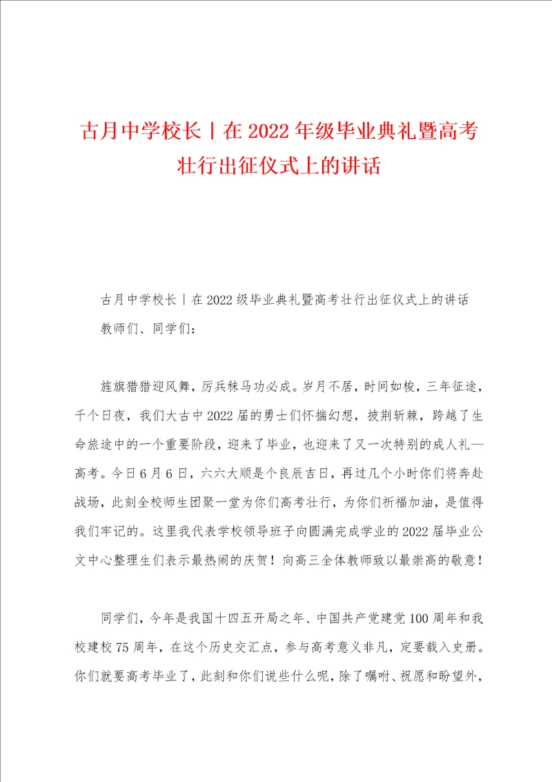 古月中学校长在2022年级毕业典礼暨高考壮行出征仪式上的讲话