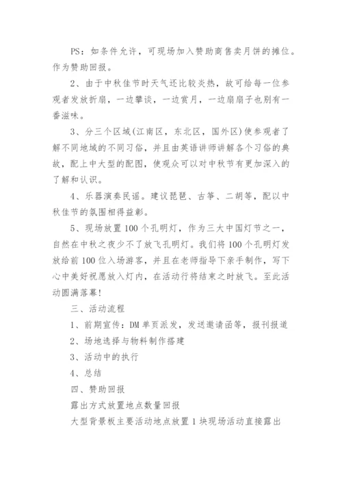 中秋节活动策划方案范文大全6篇.docx