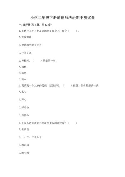 小学二年级下册道德与法治期中测试卷及参考答案（典型题）.docx