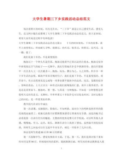 精编之大学生暑期三下乡实践活动总结范文.docx