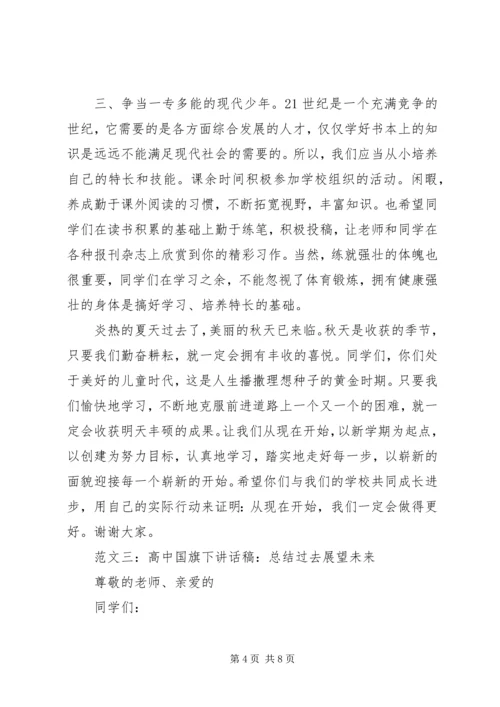 升国旗演讲稿范文.docx