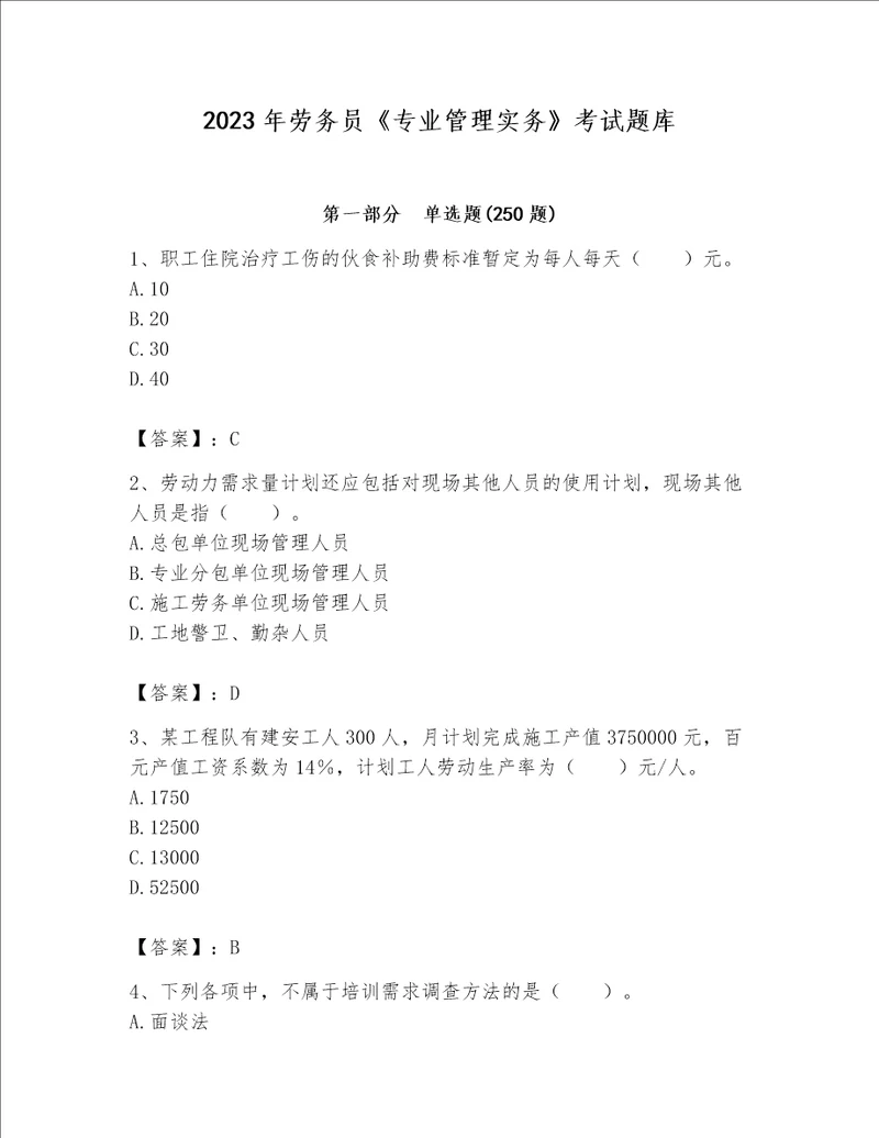 2023年劳务员专业管理实务考试题库附答案精练