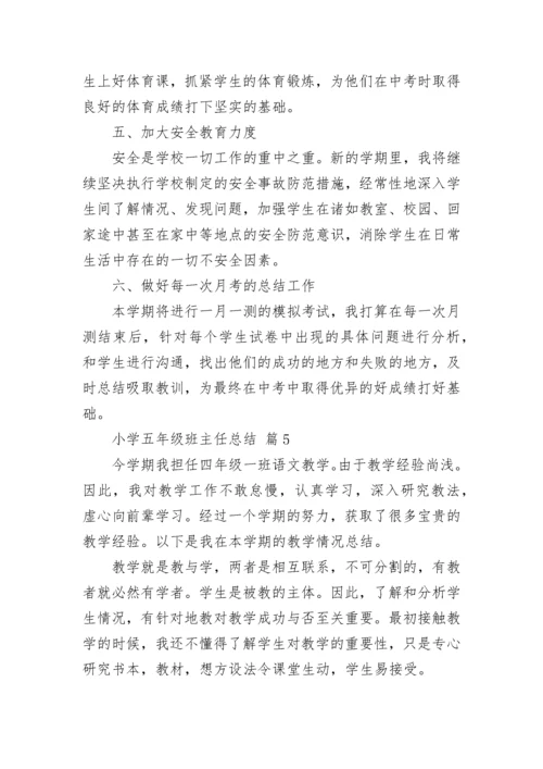 小学五年级班主任总结.docx