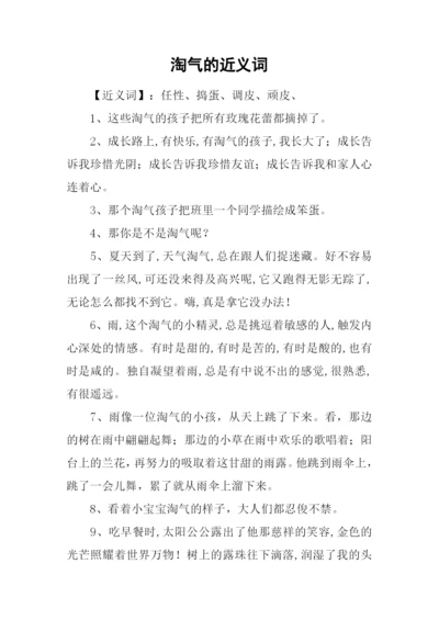 淘气的近义词.docx