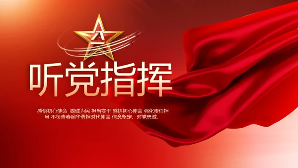 红色八一军事部队听党指挥工作总结汇报动态PPT