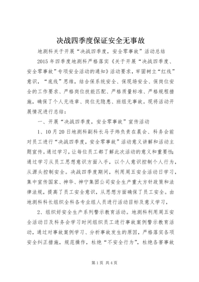 决战四季度保证安全无事故 (2).docx