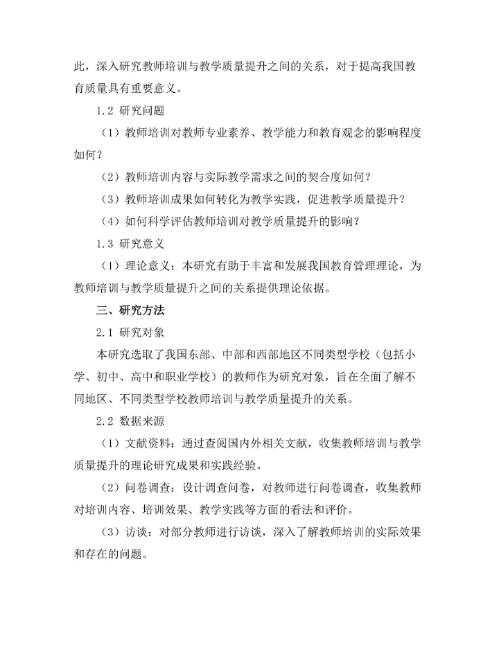 教师培训与教学质量提升的关系