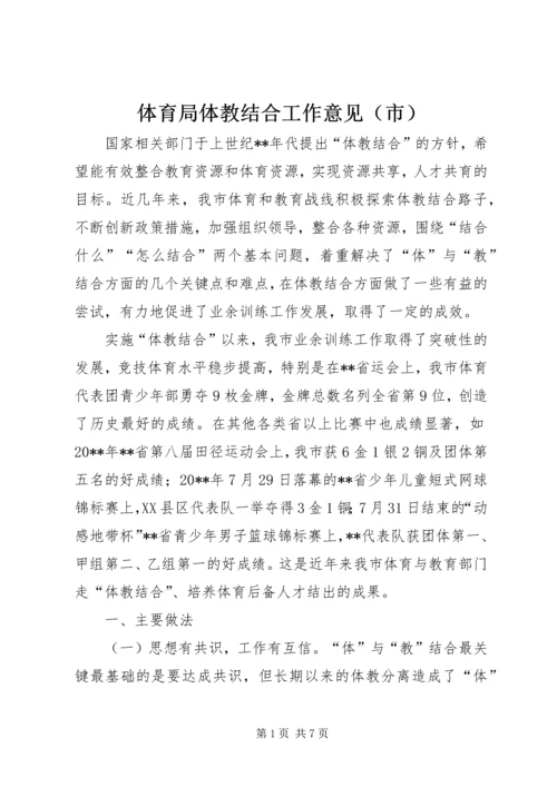 体育局体教结合工作意见（市）.docx