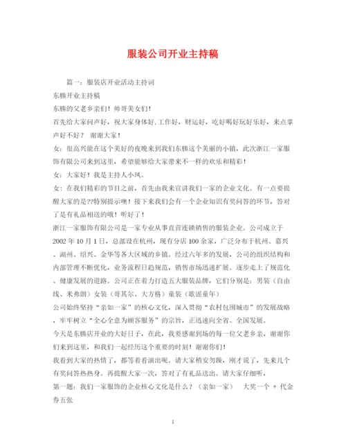 精编之经典范文服装公司开业主持稿.docx