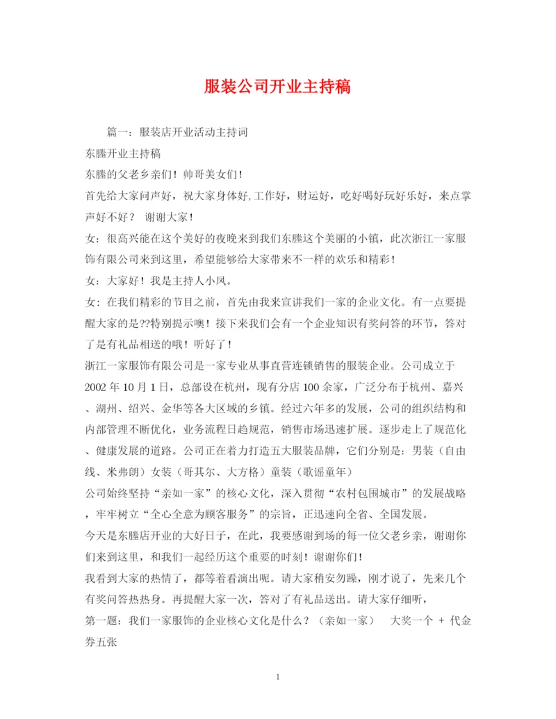 精编之经典范文服装公司开业主持稿.docx