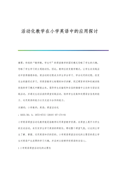 活动化教学在小学英语中的应用探讨.docx