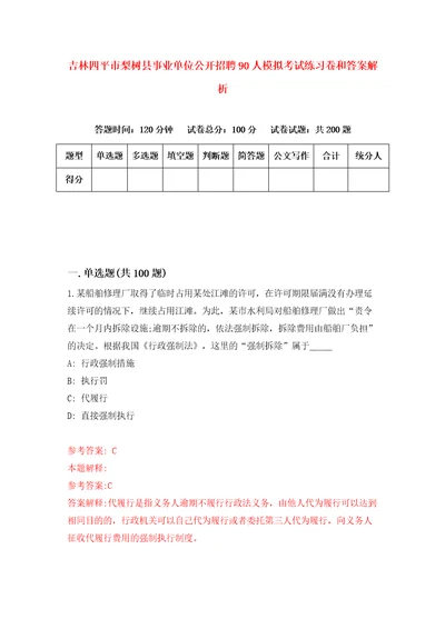 吉林四平市梨树县事业单位公开招聘90人模拟考试练习卷和答案解析1