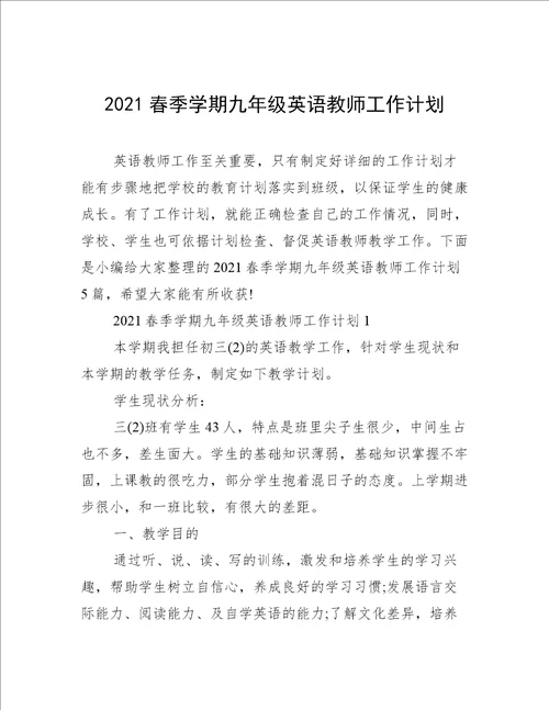 2021春季学期九年级英语教师工作计划