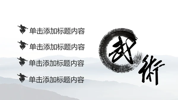 中华武术中国功夫水墨动态PPT模板