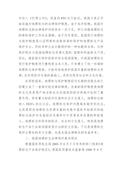 地理标志保护论文.docx