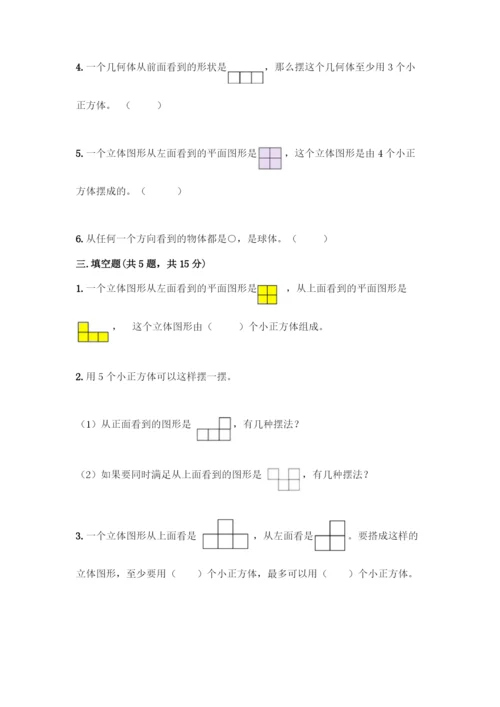 人教版五年级下册数学第一单元-观察物体(三)测试卷含完整答案(全优).docx