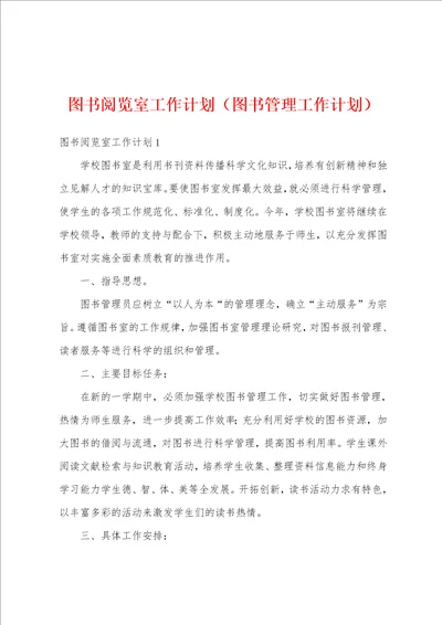 图书阅览室工作计划图书管理工作计划