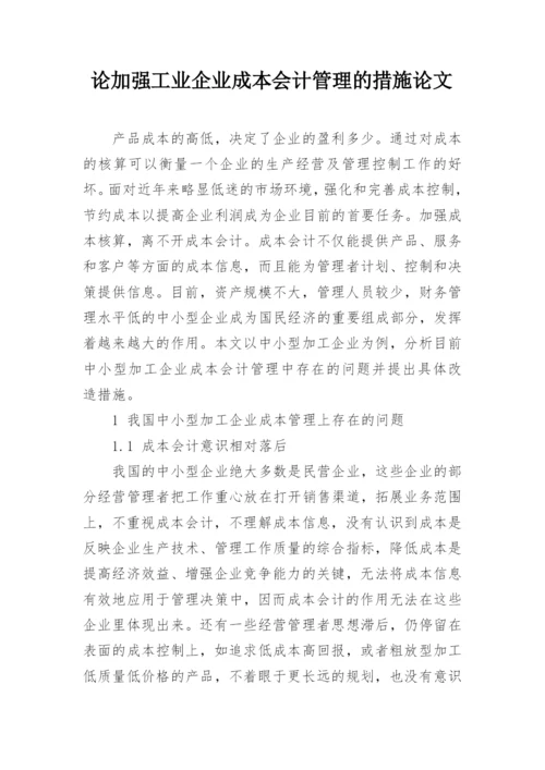 论加强工业企业成本会计管理的措施论文.docx