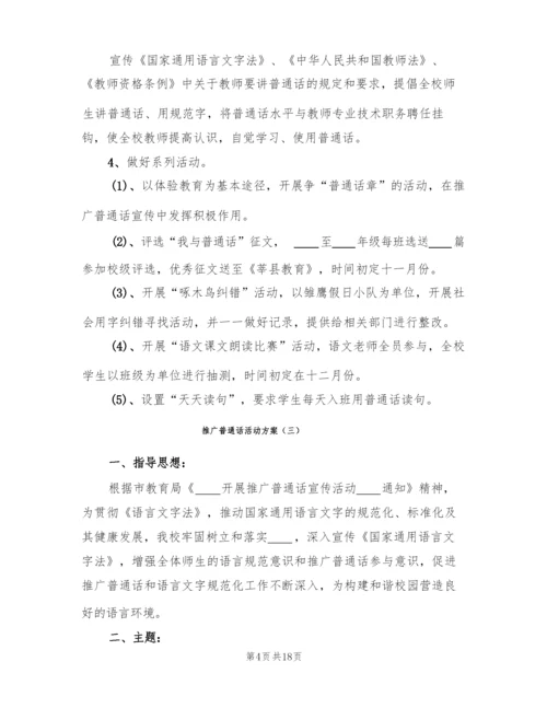 推广普通话活动方案(9篇).docx