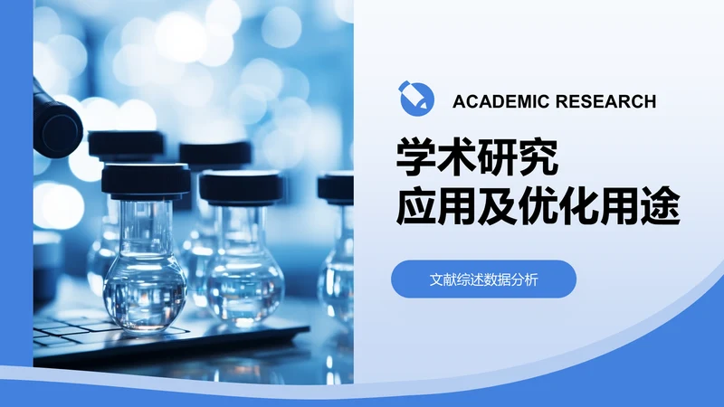 学术研究-学术海报PPT