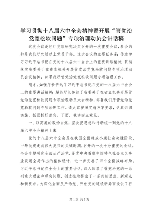 学习贯彻十八届六中全会精神暨开展“管党治党宽松软问题”专项治理动员会讲话稿.docx