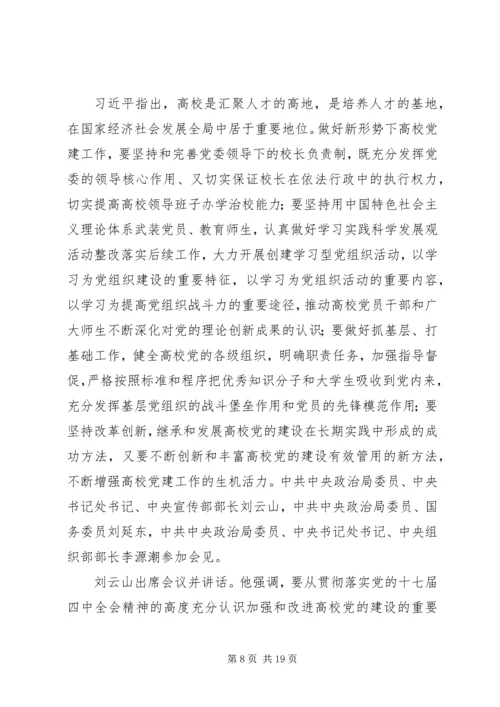 安师大传达学习第23次全国高校党建工作会议精神.docx