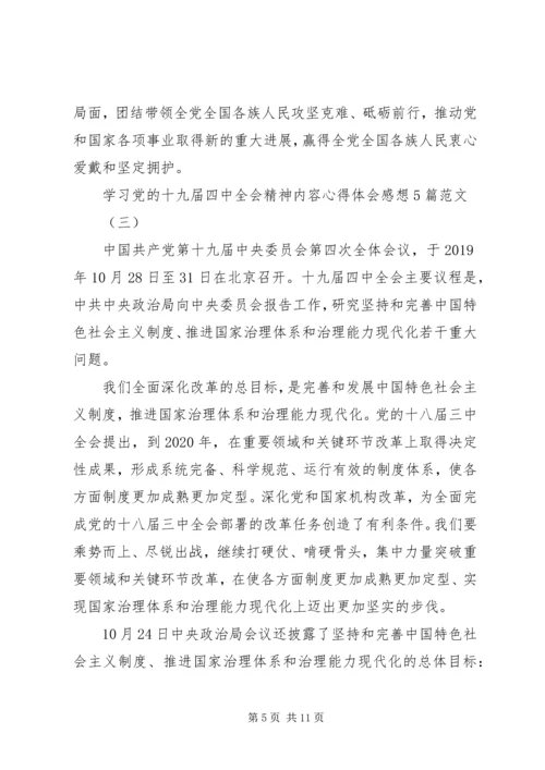 学习党的十九届四中全会精神内容心得体会感想5篇范文.docx
