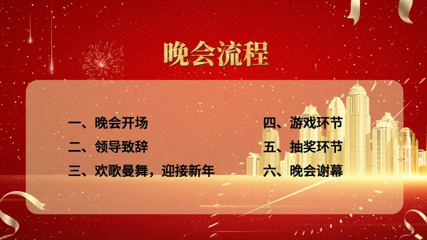 红色商务风都市集团年终晚会典礼PPT模板