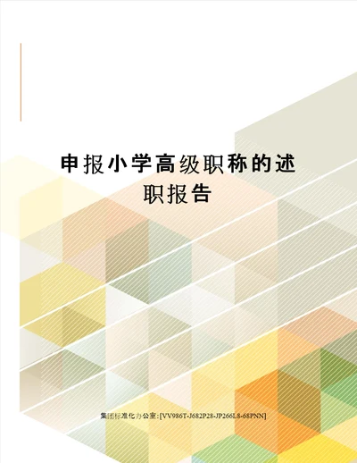 申报小学高级职称的述职报告完整版