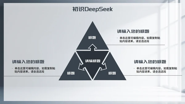 灰色简约商务风Deep seek使用攻略PPT模板