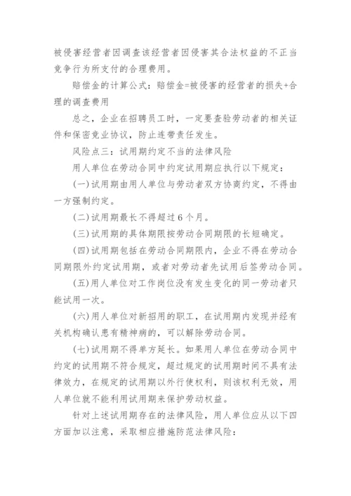 企业人力资源法律风险的统筹管理.docx