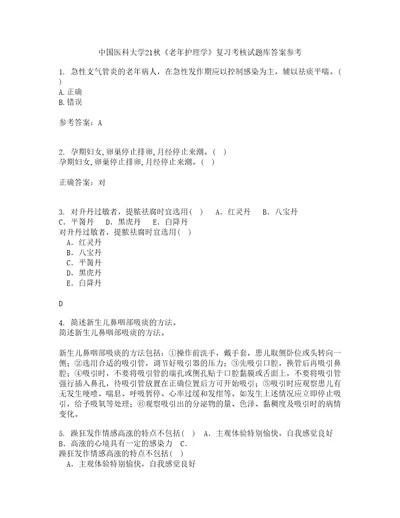 中国医科大学21秋老年护理学复习考核试题库答案参考套卷48